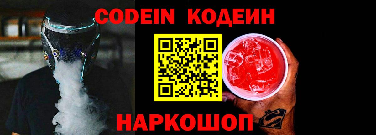 Codein Purple Drank  Кодеин напиток Lean (лин)  Вход с VPN  Владикавказ 